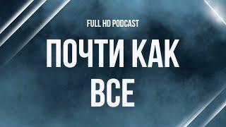 podcast | Почти как все (2022) - #рекомендую смотреть, онлайн обзор фильма