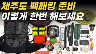 제주도 경량 백패킹 장비 소개