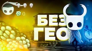 Hollow Knight - не поднимая гео!