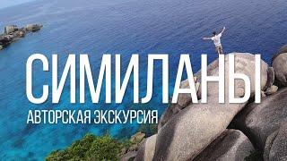 Симиланы 7 Авторская экскурсия Остров Сокровищ  Пхукет Таиланд
