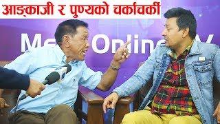 आङ्काजी र पुण्यको चर्का*चर्कीपूर्ण वहस,हात हाला*हालको अवस्था Nepali Political Debate