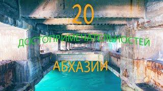 20 достопримечательностей Абхазии