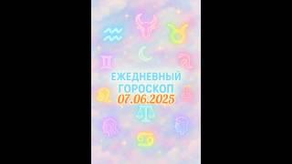 Ежедневный гороскоп на 07.06.2025. #horoscope #гороскоп #astrology #гороскопсегодня #знакизодиака