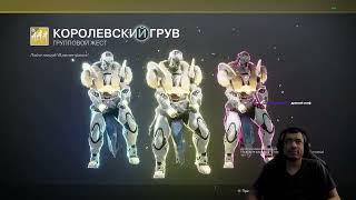 DESTINY 2 | РЕСЕТ 19.11.2024: 6 КРУТЫХ ПУШЕК У БАНШИ, АКТ 2, НОВЫЕ СКИНЫ И ДВОЙНЫЕ НАГРАДЫ В НАЛЕТАХ