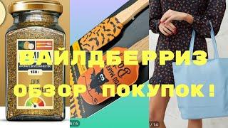 №110 Вайлдберриз! Обзор моих покупок! 