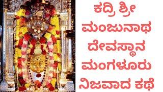 ಕದ್ರಿ ಶ್ರೀ ಮಂಜುನಾಥ ದೇವಸ್ಥಾನ ಮಂಗಳೂರು - By Myoksha | Real Story of Kadri Manjunatha Temple Mangalore