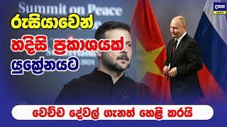 යුක්‍රේනයට කට උත්තරත් නැති කළ රුසියාව | Ukraine - Russia