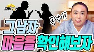 (용한점집)그남자의 마음이 궁굼하지? 동자보살이 알려줄게! [점점tv정주행하기]