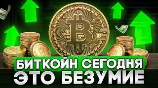 СЕГОДНЯ!! БИТКОИН ГОТОВ К ЭТОМУ БЕЗУМНОМУ ДВИЖЕНИЮ! Прогноз