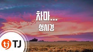 [TJ노래방 / 멜로디제거] 차마... - 성시경 / TJ Karaoke