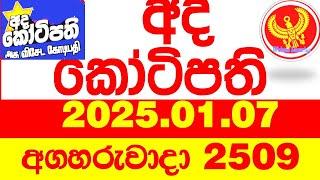 Ada Kotipathi 2509 2025.01.07 අද කෝටිපති  Today DLB lottery Result ලොතරැයි ප්‍රතිඵල Lotherai