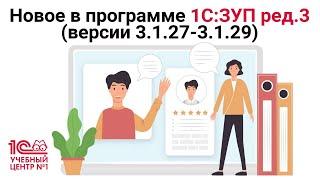 Новое в программе 1С:ЗУП ред.3 (версии 3.1.27-3.1.29)