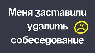 Меня заставили удалить собеседование! Потерял самый популярный ролик на канале!