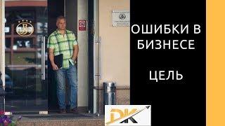 Ошибки в Бизнесе Цель Бизнес Ментор Дмитрий Краснов