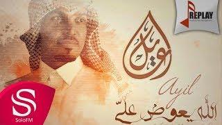 الله يعوض علي - عايل ( حصرياً ) 2016