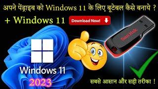 Windows 11 download | Windows 11 | windows 11 bootable pendrive kaise banaye | Windows 11 pro