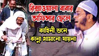 নাসির উদ্দিন আনসারী mufti nasir uddin Ansari new waz2023 | amin tv24রিক্সাওয়ালা বাবার অফিসার ছেলে