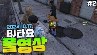 BJ타요 gta 요양서버 모슈 2일차 지하 세계를 발견하다? 득춘의삶 풀영상#2 241017