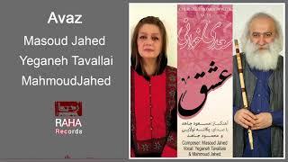 Masoud Jahed - Avaz | مسعود جاهد - آواز