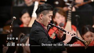《山迴》嗩吶協奏曲 "Detour to the Mountains", Suona Concerto｜李敏中 曲｜嗩吶/陳冠宏｜指揮/劉江濱