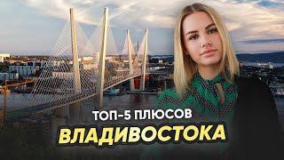 Топ-5 плюсов Владивостока | Почему он притягивает всех Дальневосточников?