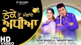 Thheka Ton Manga De Adhia | Sucha Rangeela & Mandeep Mandy | SP Records | Latest Punjabi Song 2022