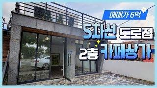 청주 상가주택(카페상가) 매매 / 카페 초강추(뷰 최고!) : : 5차선도로접  대도로코너 근접!!!