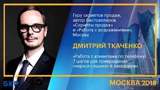 Дмитрий Ткаченко, гуру скриптов продаж. Работа с возражениями по телефону. Продажи по телефону.