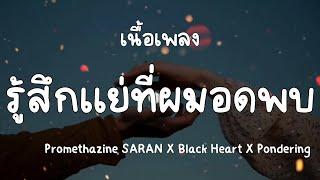 Promethazine ( เนื้อเพลง )SARAN x Black Heart x Pondering