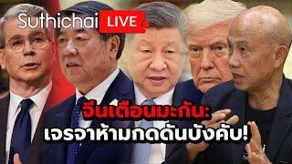 จีนเตือนมะกัน: เจรจาห้ามกดดันบังคับ!: Suthichai live 7-5-2568
