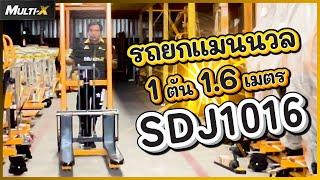 รีวิวรถยกไฮดรอลิก รุ่น Hand Stacker 1 ตัน 1.6 เมตร SDJ1016 | MultiX Stacker