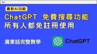 ChatGPT 免費搜尋功能廣東話完整教學  所有人都免註冊使用！ 從零開始學會使用