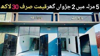 2.5 Marla single story Twins houses for sale in lahore| cheapest price house in Pakistan