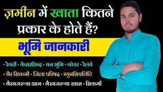 ज़मीन में खाता कितने प्रकार के होते हैं | जमीन का प्रकार | Types of Land | रैयती जमीन | भूमि जानकारी