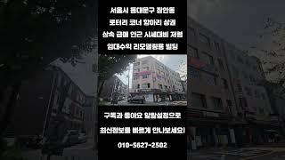 #139 서울시 동대문구 장안동 "장한평역 항아리상권 상속 시세대비 저렴 급매 임대수익 리모델링용 빌딩" #개발호재 #건물매매 #투자 #리얼빌딩 #아하빌딩 #빌딩매매 #꼬마빌딩매매