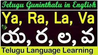 Ya Ra La Va Guninthalu in English | How to write Telugu Guninthalu in English | Learn #Guninthalu