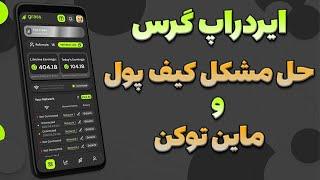 حل مشکل اتصال کیف پول و ماین ایردراپ گرس