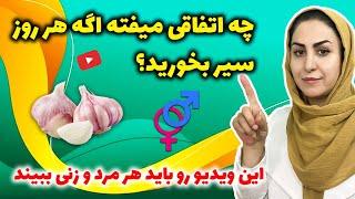 سیر بخورید اما اینجوری! | اشتباهاتی که خیلی ها در خوردن سیر مرتکب میشوند