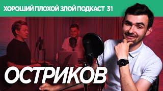 ПАВЕЛ ОСТРИКОВ (РЕЖИССЕР): как полюбить фестивальное кино? | ХОРОШИЙ ПЛОХОЙ ЗЛОЙ ПОДКАСТ №31