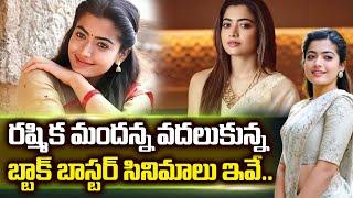 10 Blockbuster Movies Rejected By Rashmika Mandanna | TollyWood Movies | SumanTv