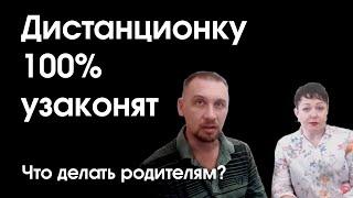 Дистанционку 100% узаконят. Что делать несогласным?