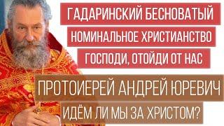 Христианство — изменение жизни, а не культурно-духовная надстройка | прот. Андрей Юревич