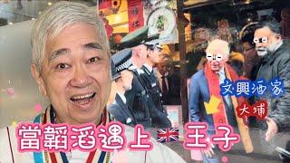 韜滔有食神 20220517 當韜滔遇上王子  大埔文興酒家 ()