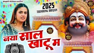 Hit Shyam Bhajan | Khatu Shyam DJ Song | DJ Shyam Bhajan | New Shyam Bhajan 2024 | Nonu Bhakti