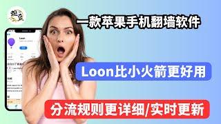 【iOS翻墙软件】一款苹果手机翻墙软件｜loon比小火箭更好用｜分流规则｜YouTube去广告｜去广告插件｜懒人配置｜策略分组｜macOS｜苹果手机｜一键分享｜打开cc字幕【豌豆分享】