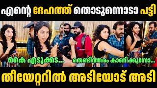 തീയേറ്ററിൽ വന്ന് കഴപ്പ് കാണിക്കുന്നോ..  Kerala Public Fight Troll Malayalam | Troll Video