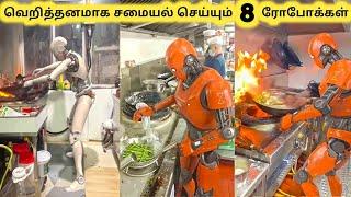 ரோபோக்களின் சமையல் || Eight Amazing Ai Robot Kitchen || Tamil Galatta News