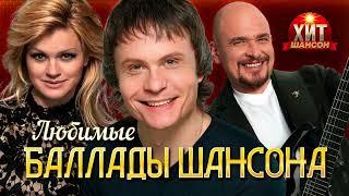 Любимые Баллады Шансона