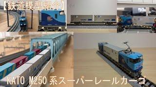 【鉄道模型紹介】KATO M250系スーパーレールカーゴ