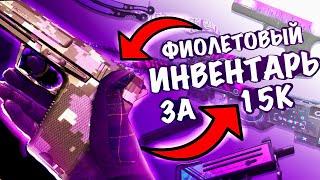 СОБРАЛ ФИОЛЕТОВЫЙ ИНВЕНТАРЬ ЗА 15000 Рублей В CS2 // РОЗЫГРЫШ Glock-18 // #cs2 #csgo FUN TEAM//FT